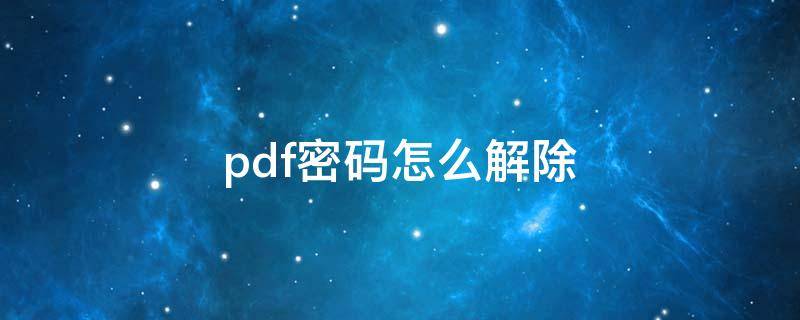 pdf密码怎么解除 pdf密码怎么解除 adobe