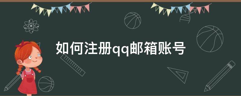 如何注册qq邮箱账号 手机如何注册qq邮箱账号