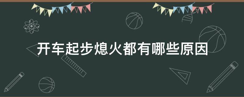 开车起步熄火都有哪些原因 开车起步容易熄火是什么原因