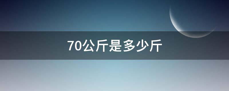 70公斤是多少斤 60公斤是多少斤