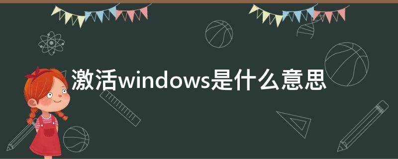 激活windows是什么意思（电脑需要激活windows是什么意思）