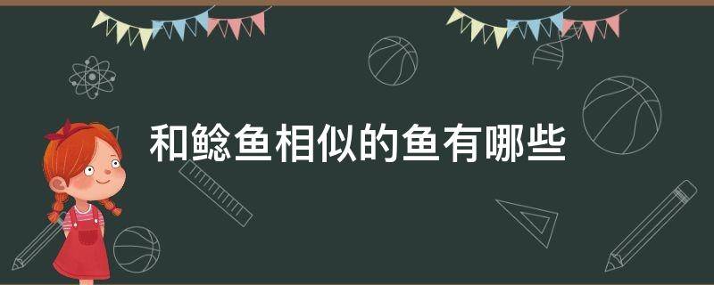 和鲶鱼相似的鱼有哪些 和鲶鱼相似的鱼有哪些图片