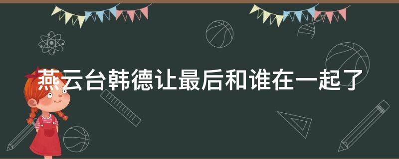 燕云台韩德让最后和谁在一起了 《燕云台》韩德让的结局