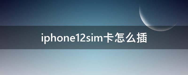 iphone12sim卡怎么插 iphone11sim卡怎么插