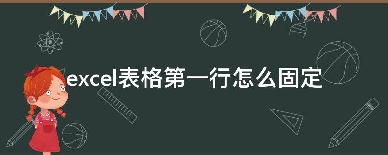 excel表格第一行怎么固定 excel表格第一行怎么固定打印