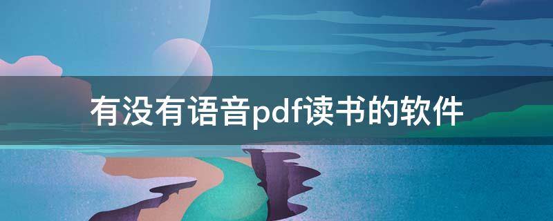 有没有语音pdf读书的软件 下载语音读书软件