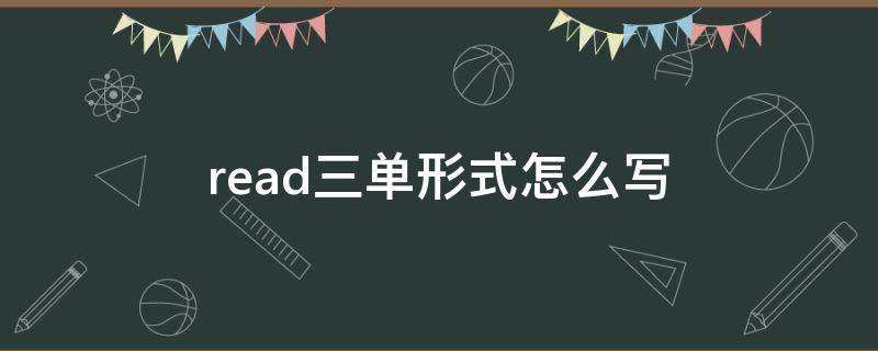 read三单形式怎么写 read变成三单形式怎么写