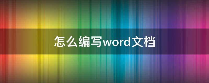 怎么编写word文档 怎么编写word文档页码