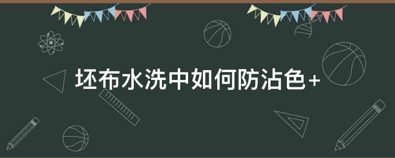 坯布水洗中如何防沾色 什么布料不能用水洗