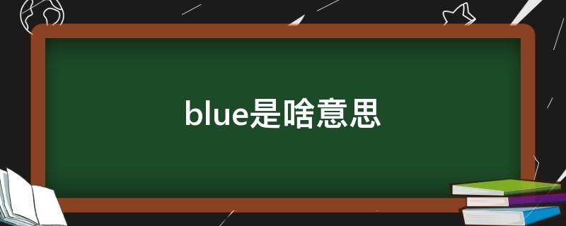 blue是啥意思（blue是啥意思英语）