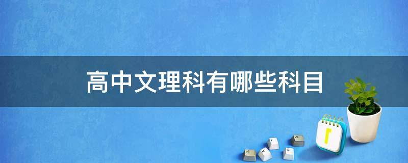 高中文理科有哪些科目（高中文理科有哪些科目2021）