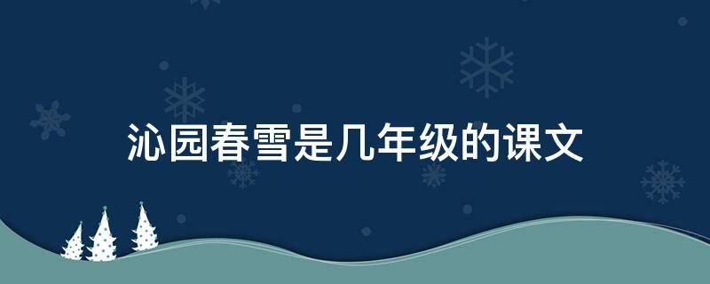 沁园春雪是几年级的课文（人教版沁园春雪是几年级的课文）