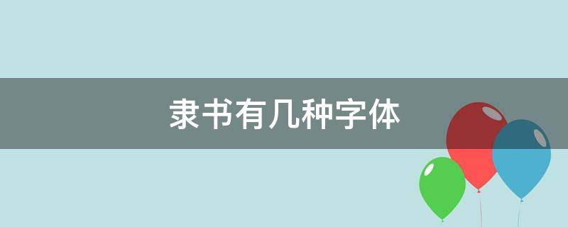 隶书有几种字体 隶书有几种字体写法