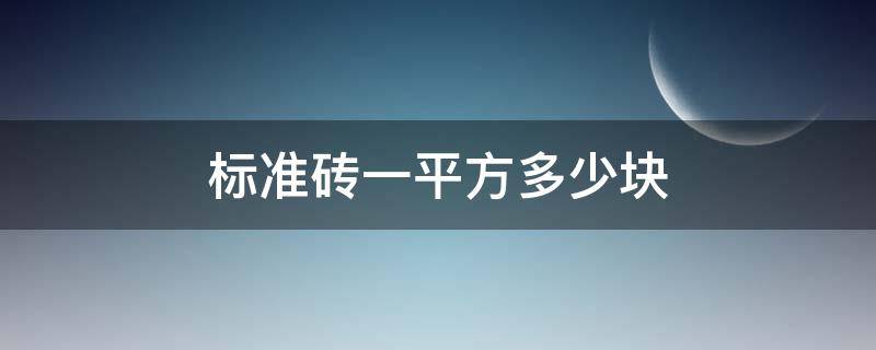 标准砖一平方多少块 标准砖一平方多少块,水泥砂浆多少立方