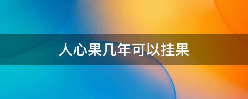 人心果几年可以挂果 人心果一年结几次果