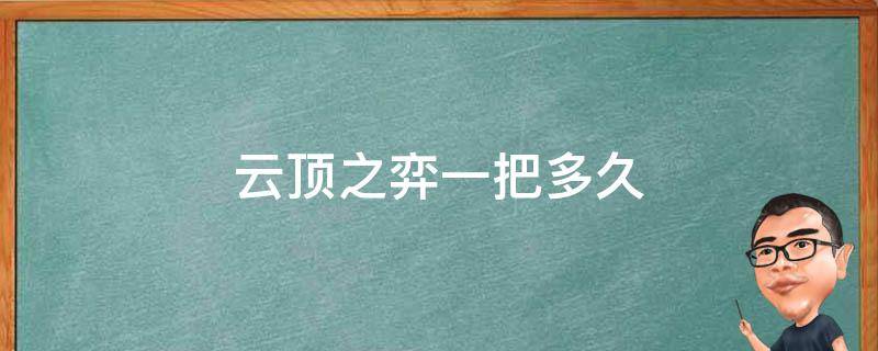 云顶之弈一把多久 云顶之弈一局多长时间