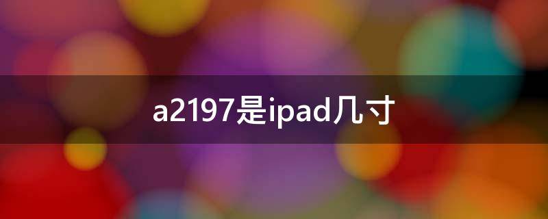 a2197是ipad几寸 ipad a2197是多大尺寸