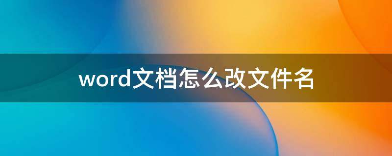 word文档怎么改文件名 word文档怎么改文件名Microsoft