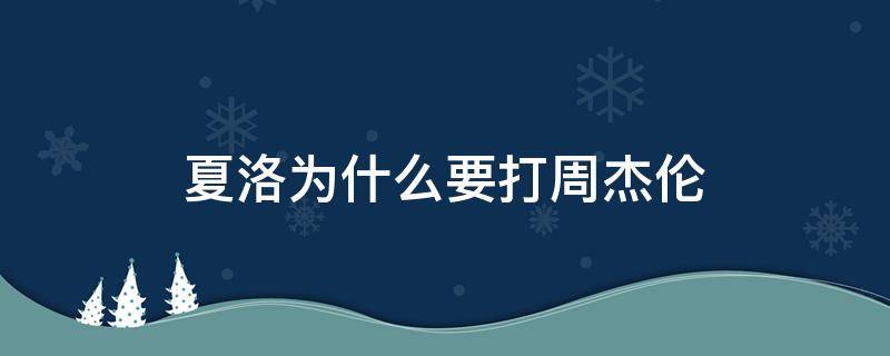 夏洛为什么要打周杰伦（夏洛打周杰伦周杰伦反应）