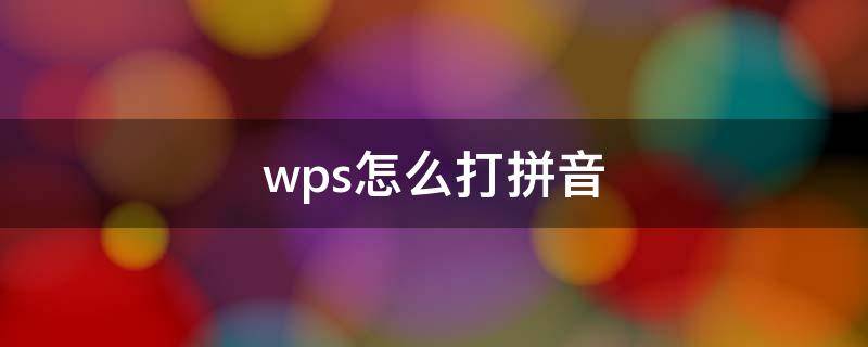 wps怎么打拼音 电脑wps怎么打拼音