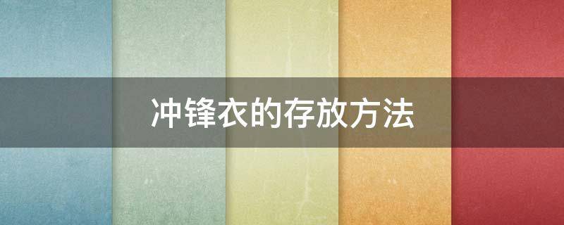 冲锋衣的存放方法 冲锋衣如何存放