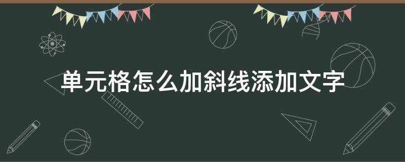 单元格怎么加斜线添加文字 word单元格怎么加斜线添加文字