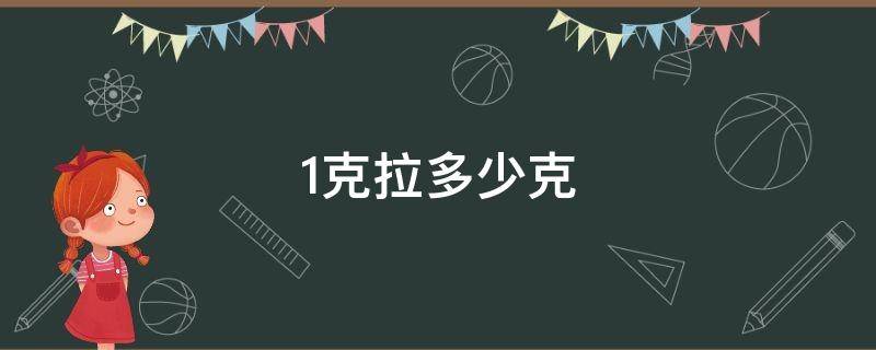 1克拉多少克 一克拉等于多少克重啊