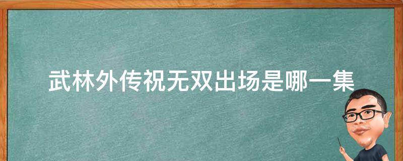 武林外传祝无双出场是哪一集 武林外传无双出场是第几集