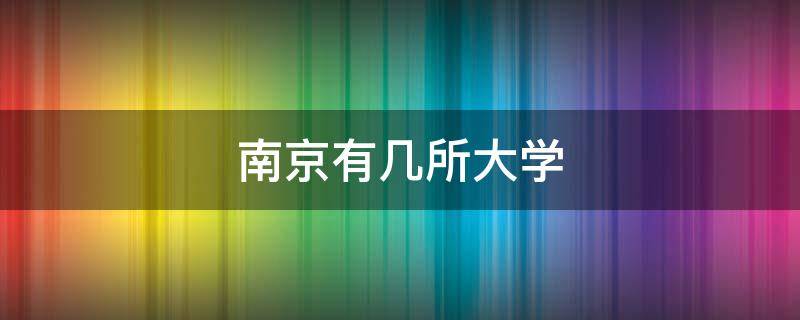 南京有几所大学 南京有几所大学是985和211