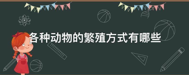 各种动物的繁殖方式有哪些 还有哪些动物的繁殖方式