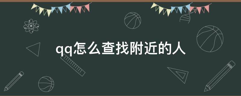 qq怎么查找附近的人 qq怎么查找附近的人加好友