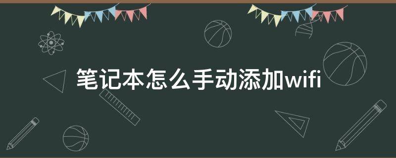 笔记本怎么手动添加wifi 笔记本怎么手动添加打印机