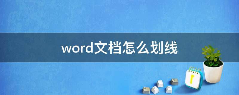 word文档怎么划线 word文档怎么划线标记