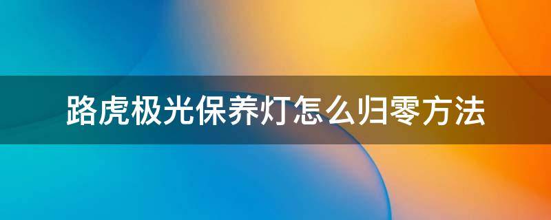 路虎极光保养灯怎么归零方法（路虎极光保养灯如何归零）