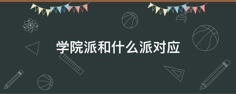 学院派和什么派对应 学院派是什么