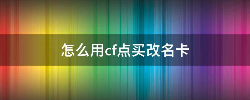 怎么用cf点买改名卡 cf怎样用cf点买改名卡