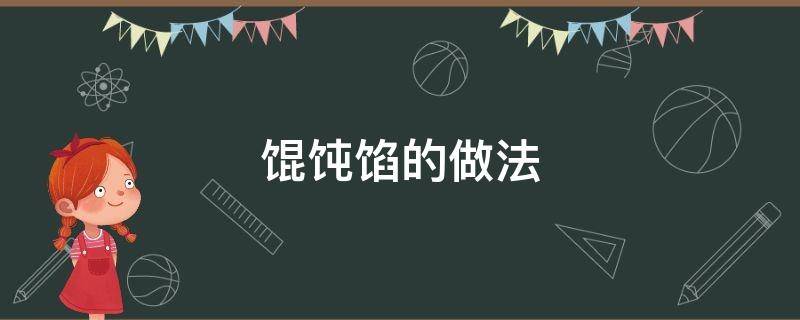 馄饨馅的做法 馄饨馅的做法和配料视频