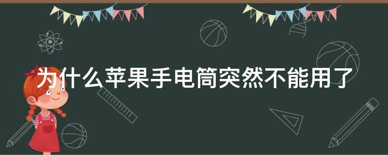 为什么苹果手电筒突然不能用了（手机手电筒灰色点不了）