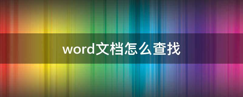 word文档怎么查找 word文档怎么查找内容