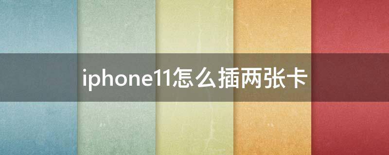 iphone11怎么插两张卡 iPhone12怎么插两张卡