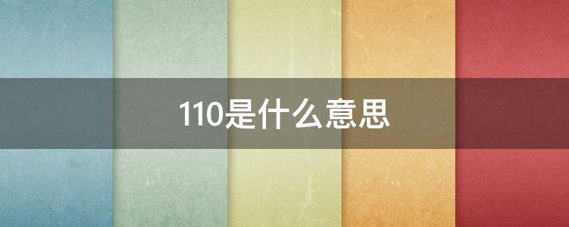 110是什么意思（110是什么意思网络用语）