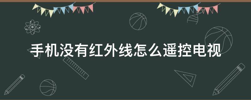 手机没有红外线怎么遥控电视 vivo手机没有红外线怎么遥控电视