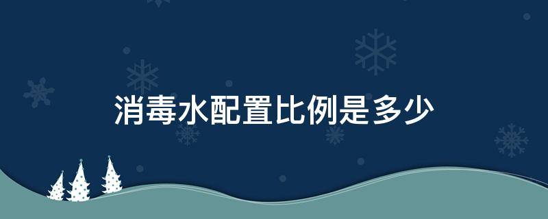 消毒水配置比例是多少 消毒水配置比例是多少 公区、办公室