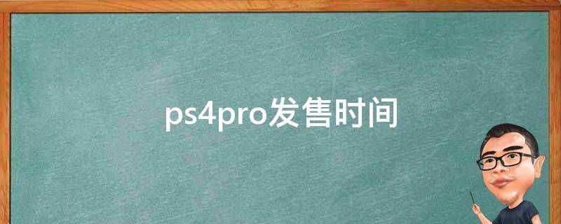 ps4pro发售时间（ps4Pro上市时间）