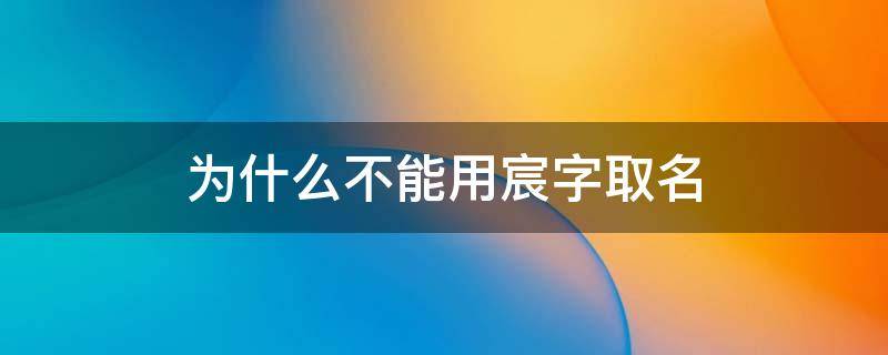 为什么不能用宸字取名（不能用宸字取名吗?）