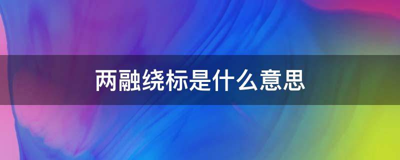 两融绕标是什么意思 两融绕标的具体操作