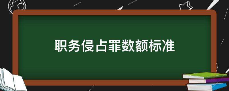 职务侵占罪数额标准 职务侵占罪数额标准司法解释