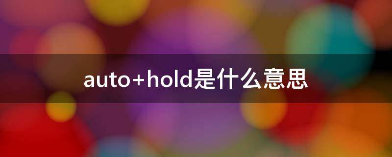 auto hold是什么意思