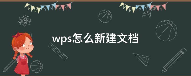 wps怎么新建文档 电脑上的wps怎么新建文档