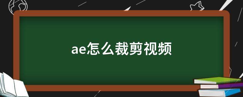 ae怎么裁剪视频 ae怎么裁剪视频画面大小